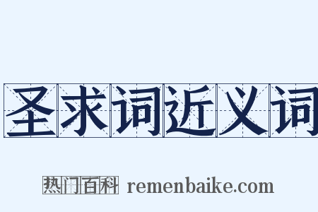 圣求词近义词是什么意思的图片